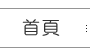 首頁