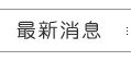 最新消息