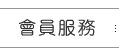 會員服務