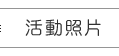 活動照片